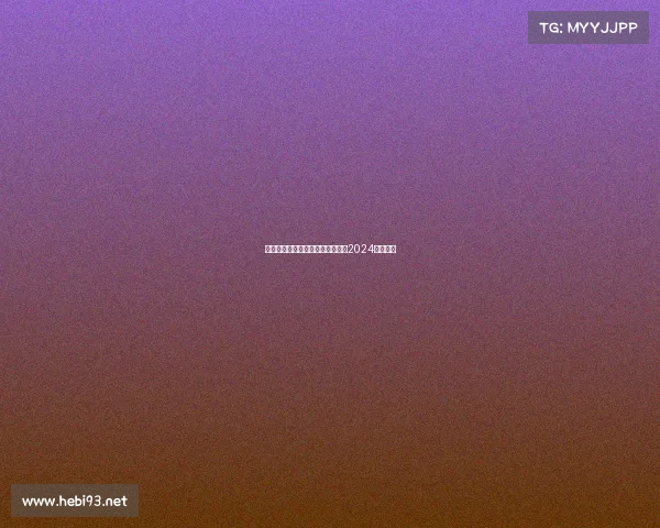 上海国际电竞比赛沪上巅峰对决，2024电竞竞放