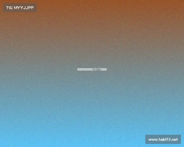 晋江电子竞技大赛直播;2017晋江电竞